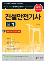 건설안전기사 필기(2019)